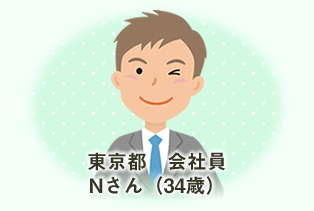 東京都会社員 Nさん(34歳)