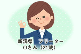新潟県フリーター Oさん(21歳)