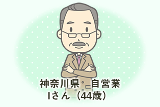 神奈川県自営業 Iさん(44歳)