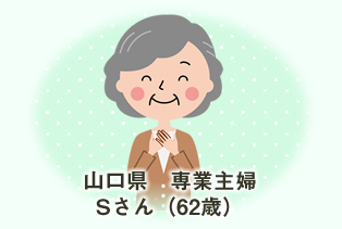 山口県専業主婦 Sさん(62歳)