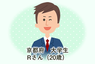 京都府大学生 Rさん(20歳)