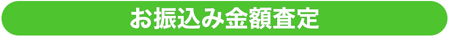 お振込み金額査定